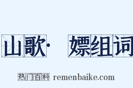 山歌·嫖组词是什么意思的图片